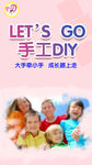 手工DIY