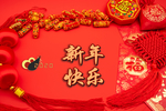 新年快乐