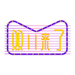 双十一霓虹灯艺术字体设计