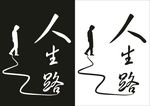 人生路