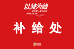 运动会功能区指示牌