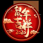 鼠年