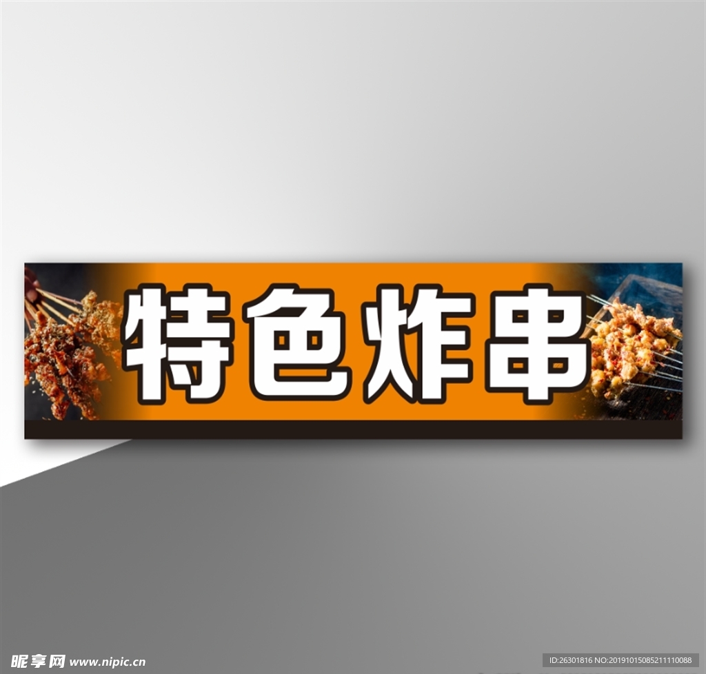 特色炸串