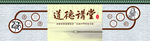 道德讲堂背景墙