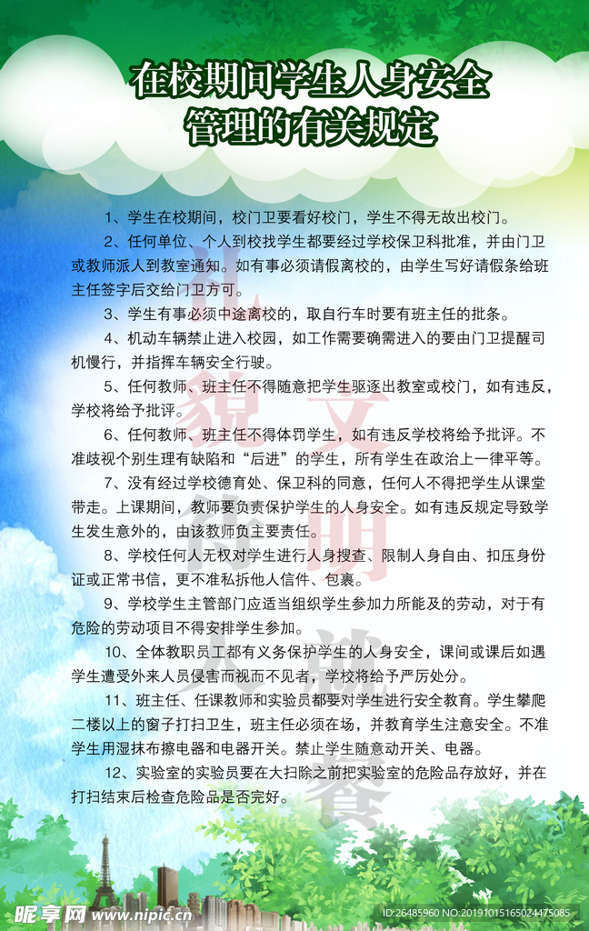 在校学生人身安全管理规定