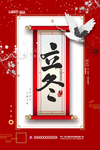 立冬海报