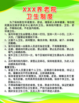 养老院卫生制度