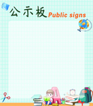 学校班级展板