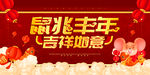 鼠兆丰年