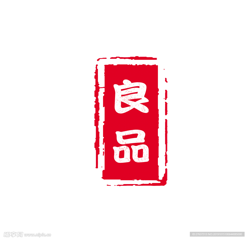 良品印章