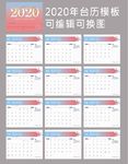 2020年台历设计模板