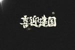 手写笔刷毛笔字喜迎建国