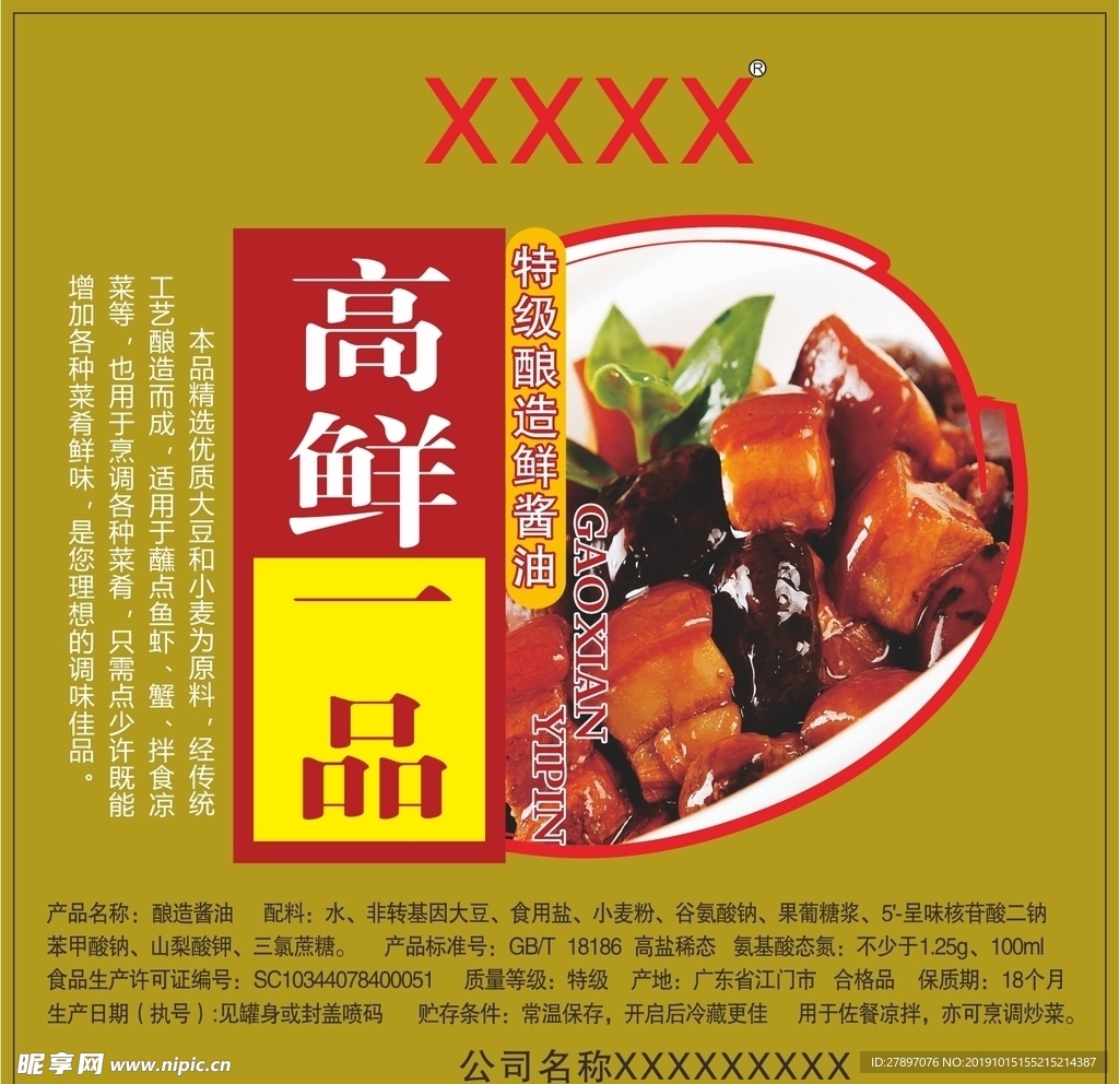 高鲜酱油