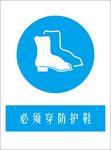 警示牌必须穿防护鞋标识