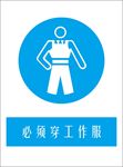 警示牌必须穿工作服标识