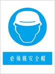 警示牌必须佩戴安全帽