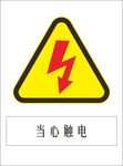 警示牌当心触电