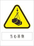 警示牌当心吊物标识 图标