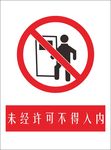 警示牌未经允许不得入内