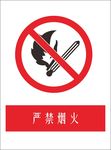 警示牌严禁烟火标识