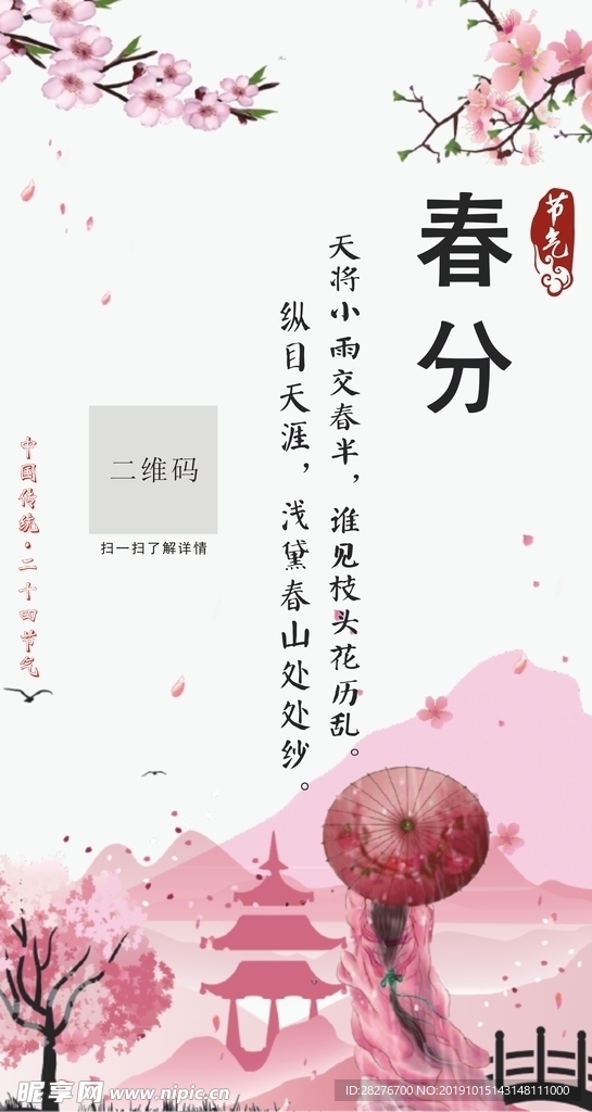 春分节气海报