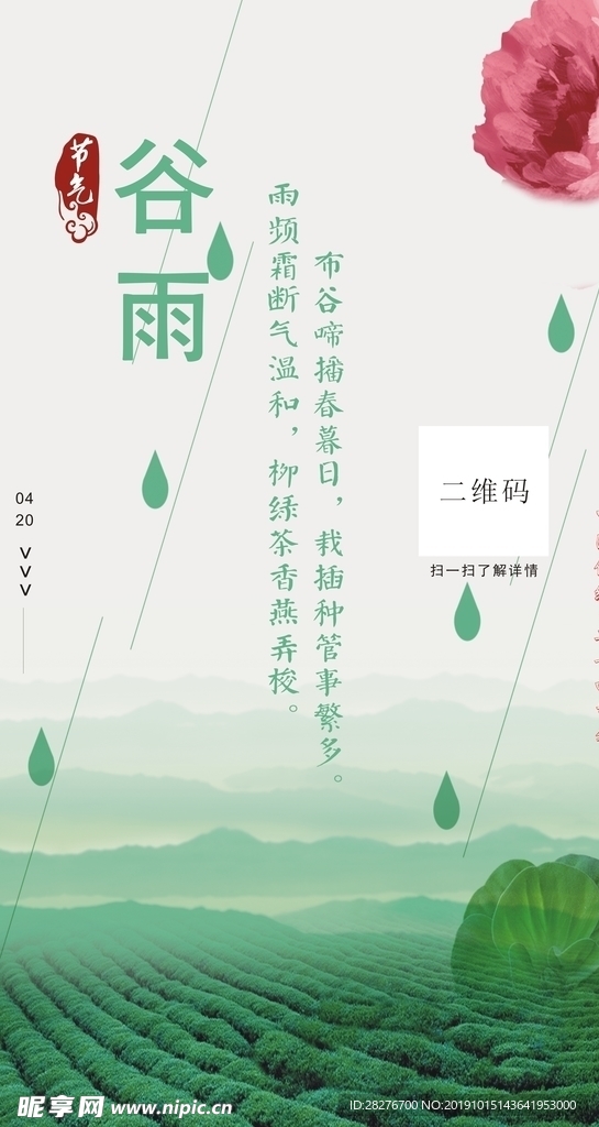 谷雨节气海报