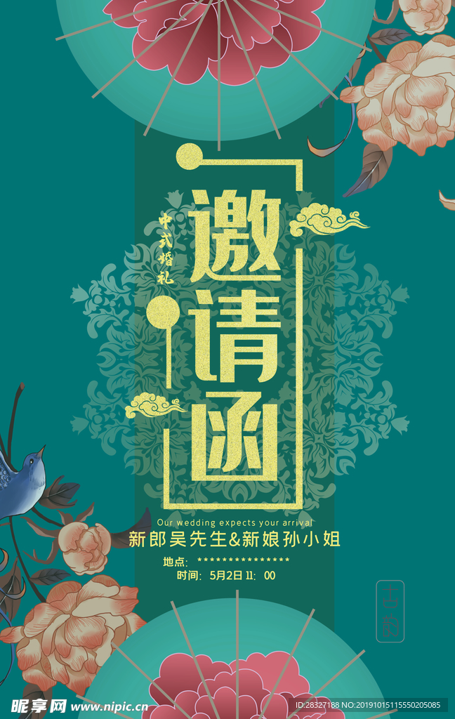 邀请函