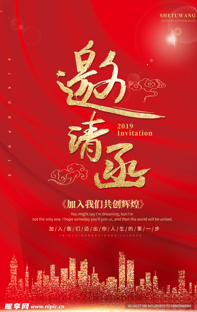 邀请函