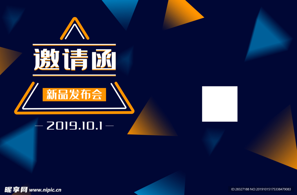 邀请函
