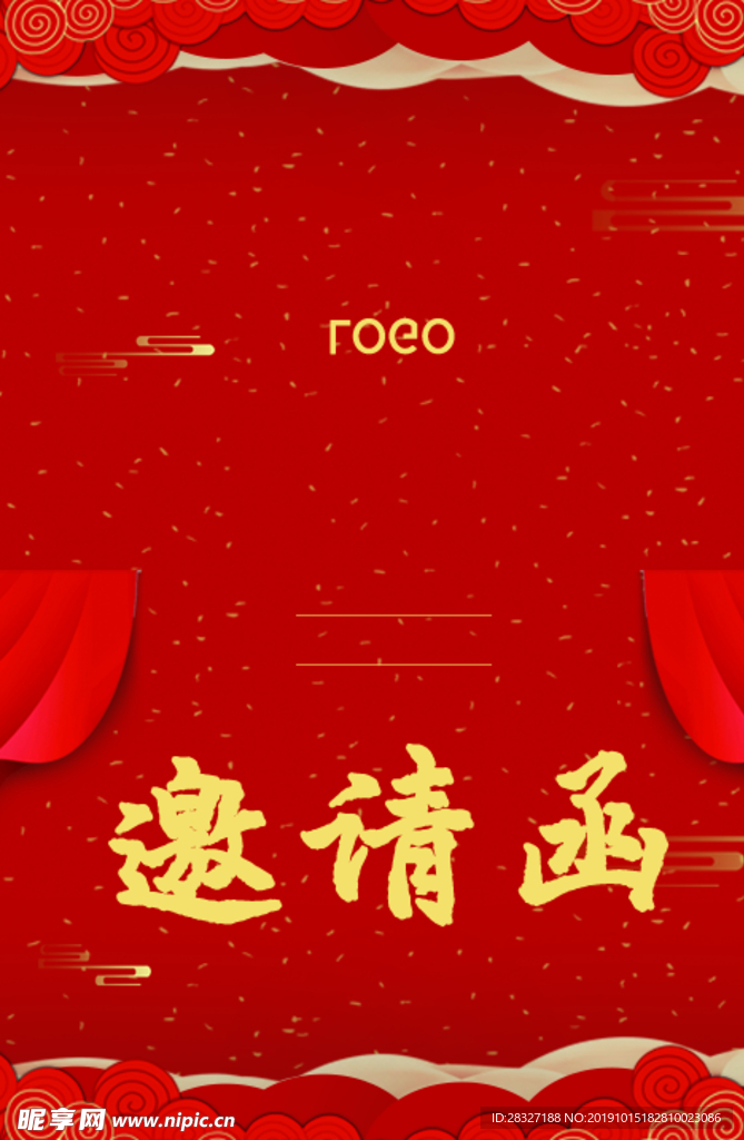 邀请函