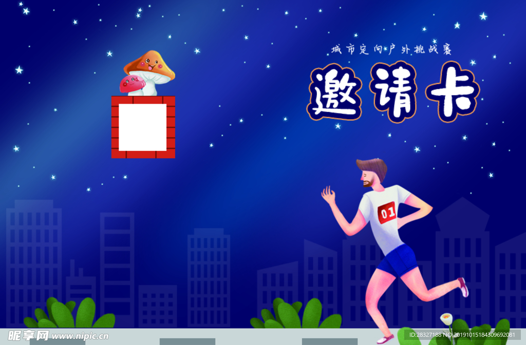 邀请函