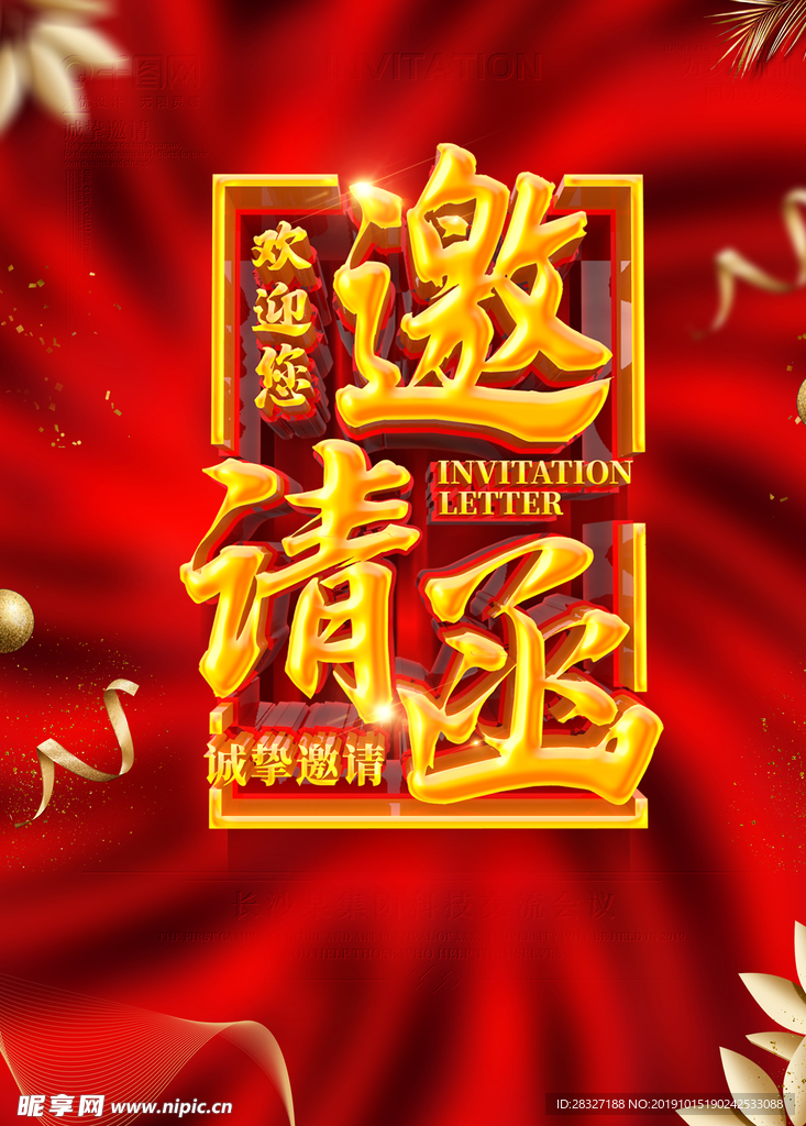 邀请函