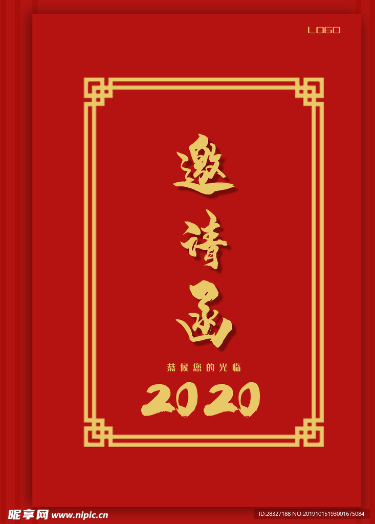 邀请函