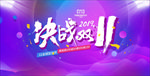 决战双十一