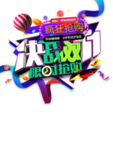 双十一限时抢购