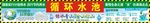 节约用水保护水资源宣传画
