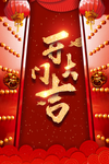 红色喜气喜庆过年春节元旦开门大