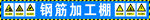 钢筋加工棚