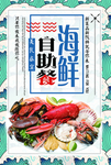 海鲜自助