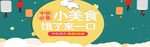中秋美食海报banner