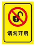 请勿开启