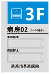 病房门牌