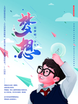 原创手绘简约追逐梦想海报
