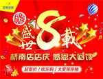 八周年店庆喷绘