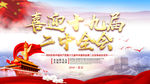 喜迎