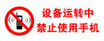设备运转中禁止使用手机