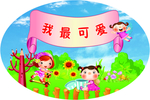 幼儿园标语