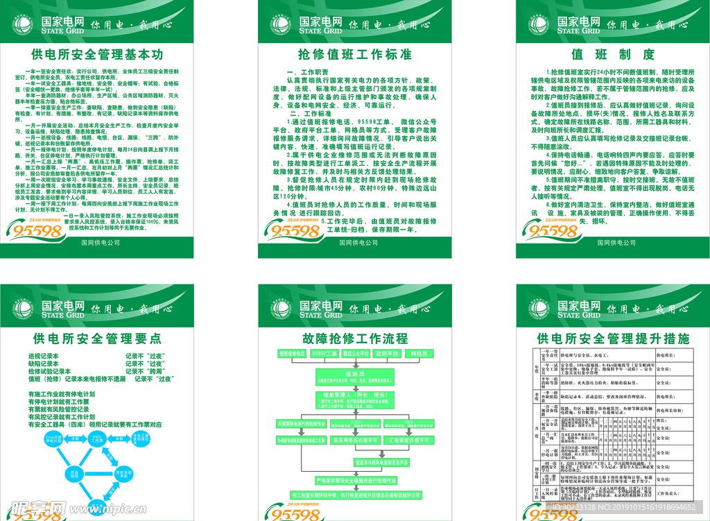 供电所安全管理基本功