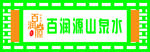 百润源山泉水