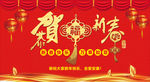 恭贺新春